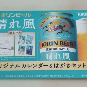 キリンビール 晴れ風 オリジナルカレンダー&はがきセット