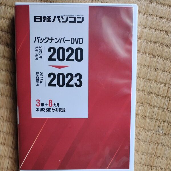 日経パソコン バックナンバーDVD 2020~2023年 3年8ヶ月分