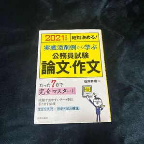 実戦添削例から学ぶ公務員試験論文・作文 絶対決める! 2021年度版 (絶対決める!) 石井秀明/著