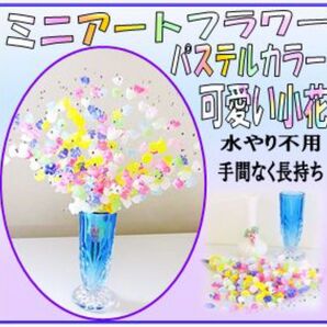 ミニアートフラワー パステルカラー小花アートフラワー 造花 アレンジメント 花束 プレゼント 花 花びん