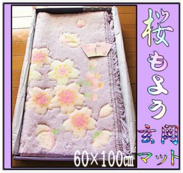 玄関マット 室内用玄関マット お洒落玄関マット さくら模様玄関マット フワフワ 新品未使用 60×100㎝