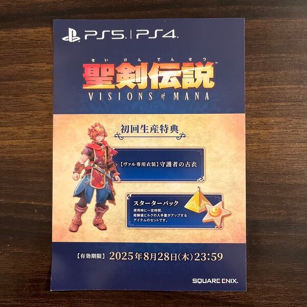 聖剣伝説 VISIONS of MANA PS4 PS5 守護者の古衣 スターターパック ダウンロードコード