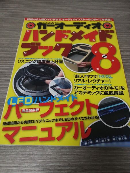 カーオーディオ ハンドメイドブック8/ウーハーボックス/バッフルプレート/スピーカー