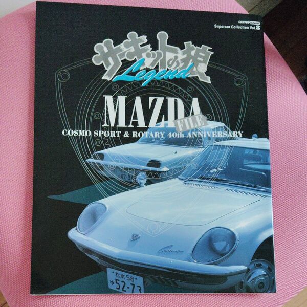 爆レアサーキットの狼8.MAZDA本とDVD2本セット