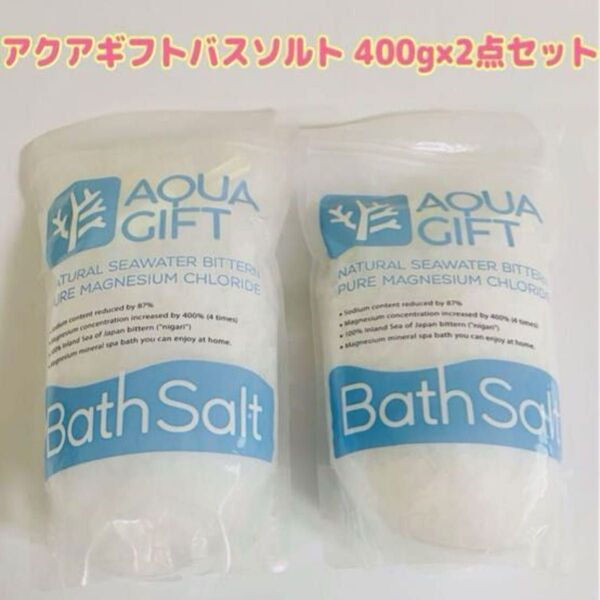 アクアギフト 無添加バスソルト国産400g×2袋 旧パッケージ