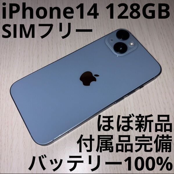 iPhone 14 128GB ブルー SIMフリー 極美品