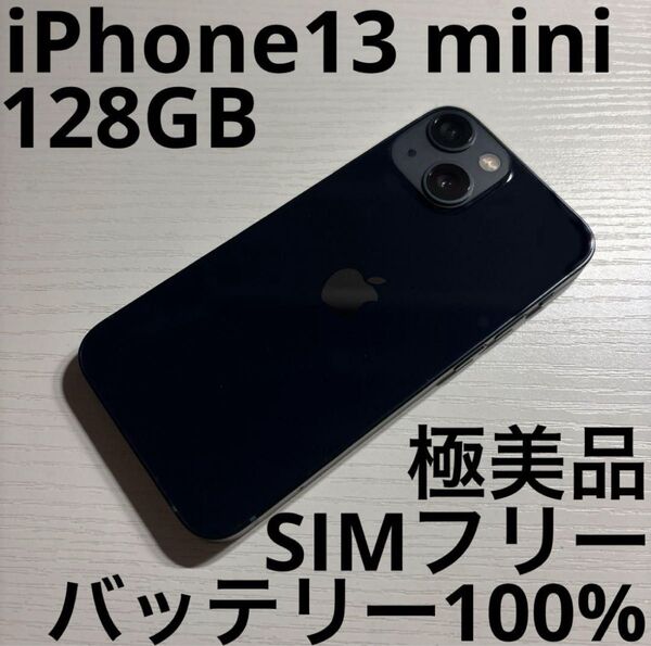 iPhone13 mini 128GB SIMフリー ミッドナイト 極美品