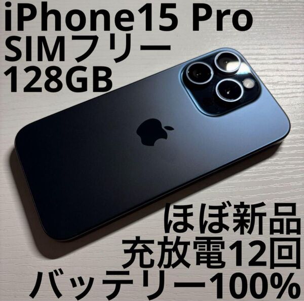 iPhone 15 Pro 128GB ブルーチタニウム SIMフリー 極美品