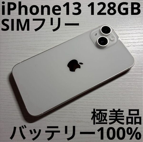 iPhone13 128GB スターライト SIMフリー 極美品
