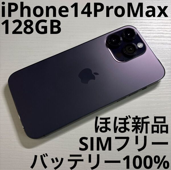 iPhone 14 Pro Max 128GB ディープパープル SIMフリー 極美品
