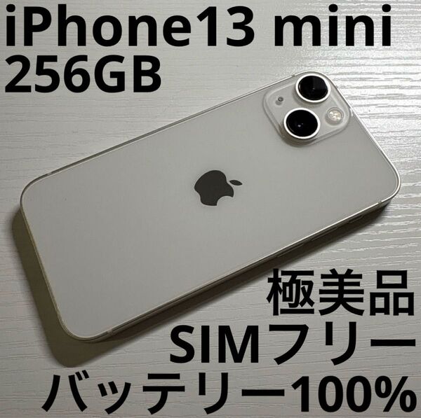 iPhone 13 mini 256GB スターライト SIMフリー 極美品