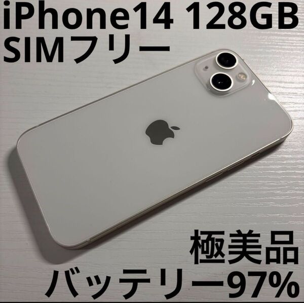 iPhone14 128GB スターライト SIMフリー 極美品