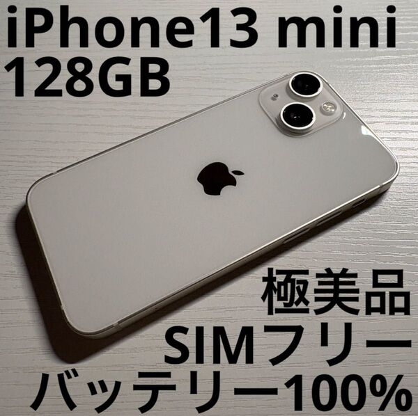 iPhone 13 mini 128GB スターライト SIMフリー 極美品