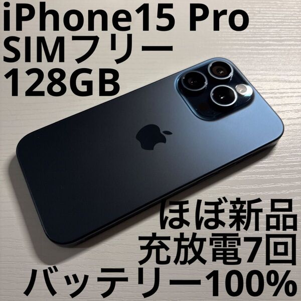 iPhone 15 Pro 128GB ブルーチタニウム SIMフリー 極美品