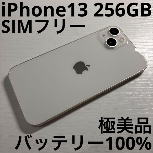 iPhone 13 256GB スターライト SIMフリー 極美品