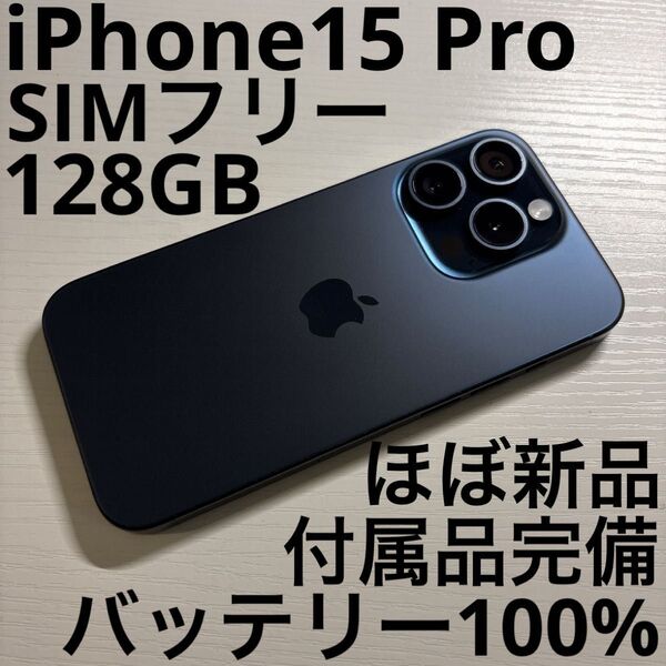 iPhone 15 Pro 128GB ブルーチタニウム SIMフリー
