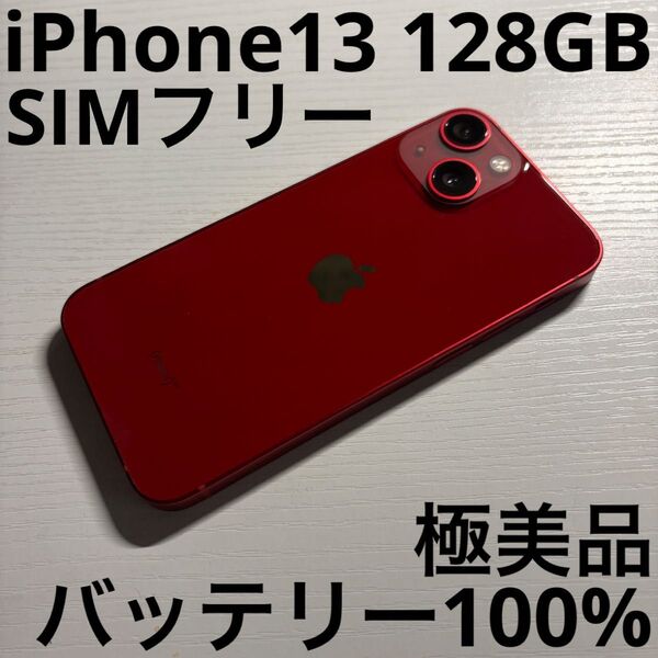 iPhone 13 128GB (PRODUCT)RED SIMフリー 極美品
