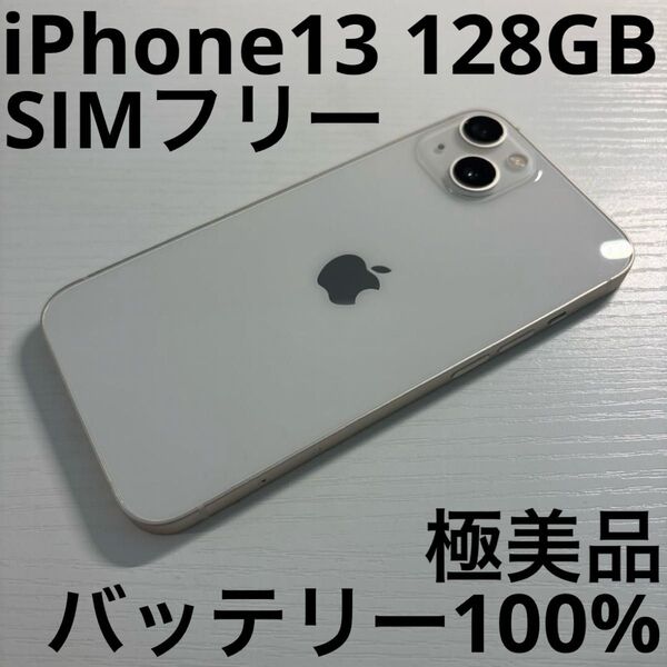 iPhone13 128GB スターライト SIMフリー 極美品
