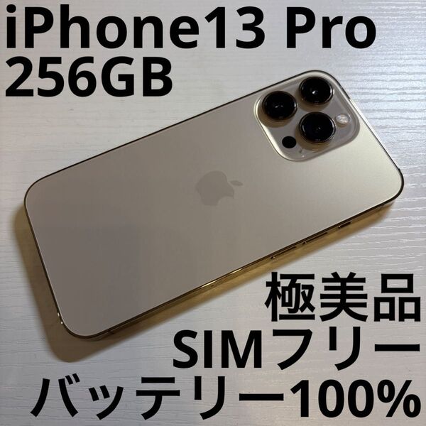 iPhone13 Pro 256GB ゴールド SIMフリー