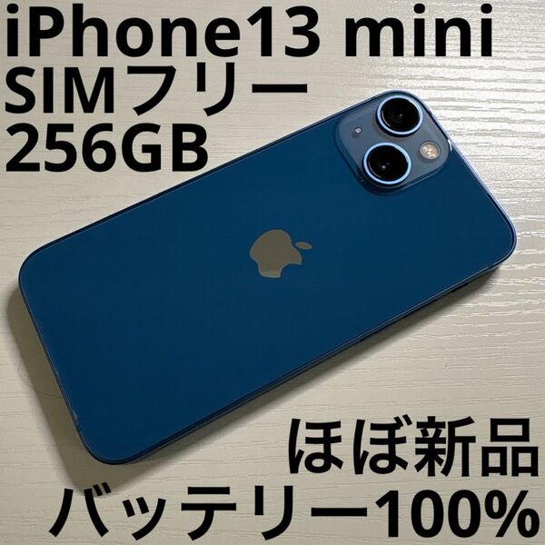 iPhone13 mini 256GB ブルー SIMフリー 極美品