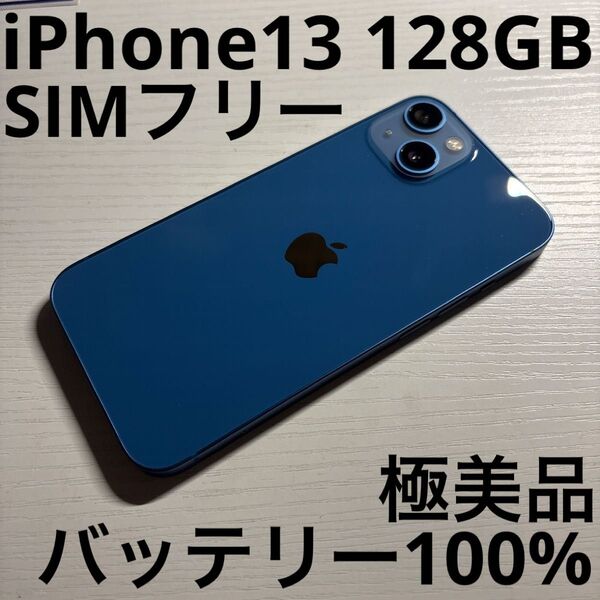 iPhone 13 128GB ブルー SIMフリー 極美品