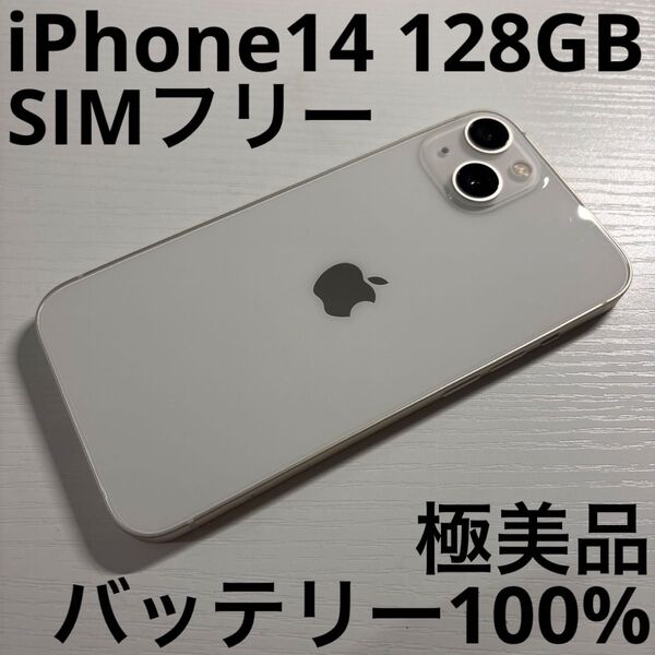 iPhone 14 128GB スターライト SIMフリー 極美品