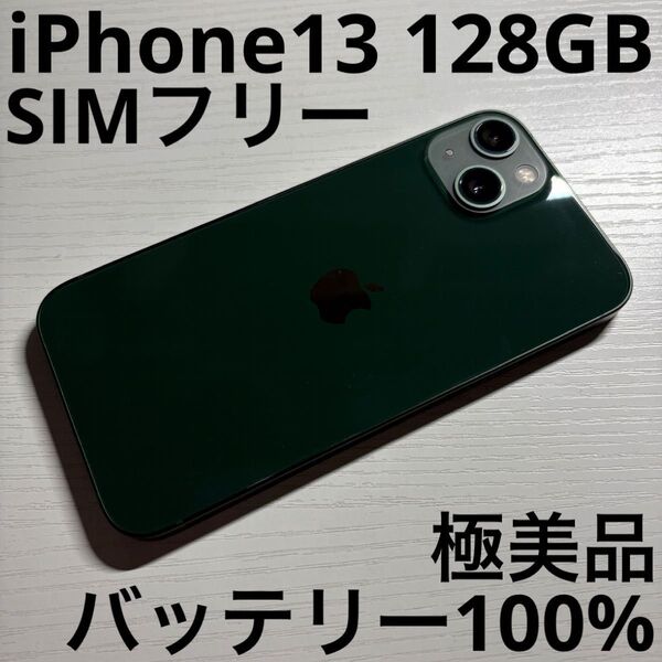 iPhone13 128GB グリーン SIMフリー 極美品