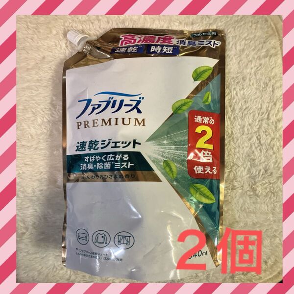ファブリーズPREMIUM速乾ジェット つめかえ用 2個セット