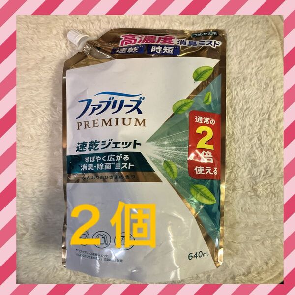 ファブリーズ プレミアム 消臭・除菌ミスト 640ml 2個