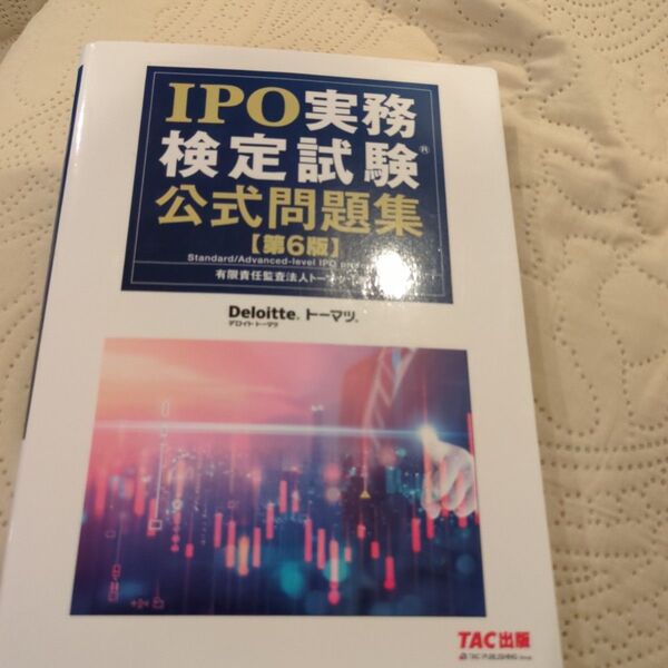 IPO実務検定試験公式問題集 (第6版) トーマツ/著