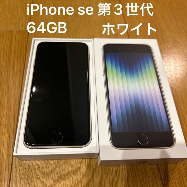 Apple iPhone SE 第3世代 64GB