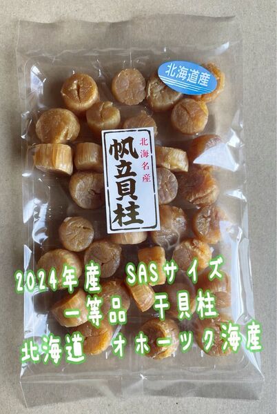 2024年産 北海道産 一等品 SAS100g×2 干貝柱 帆立 ホタテ 貝柱 乾燥 貝 ほたて 珍味 乾燥帆立 干し貝柱