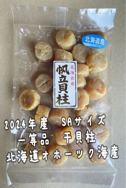 2024年 北海道産 SAサイズ 100g 干貝柱 貝柱 帆立 干 貝 乾燥 乾燥帆立 帆立貝柱 乾燥貝柱 ホタテ