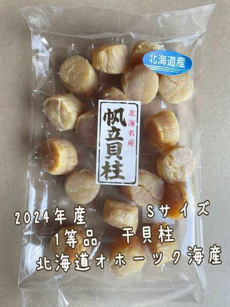 北海道産 2024年 一等品 新物S100g 干貝柱 貝柱 帆立 干 貝 乾燥 乾燥帆立 帆立貝柱 乾燥貝柱 ホタテ