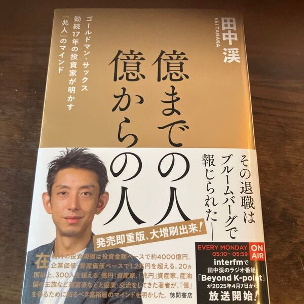 億までの人億からの人 ゴールドマン・サックス勤続17年の投資家が明かす「兆人」のマインド 田中渓/著