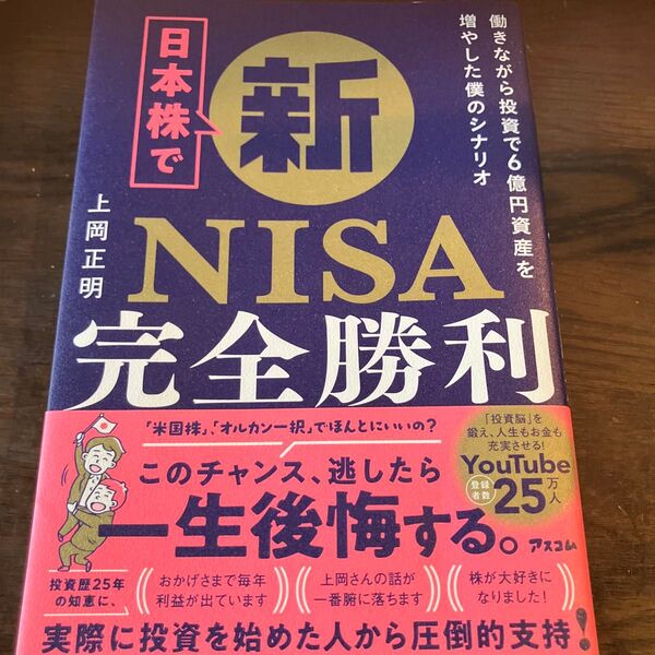 日本株で新NISA完全勝利 働きながら投資で6億円資産を増やした僕のシナリオ 上岡正明/著