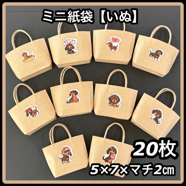 【ハンドメイド】ミニ紙袋 クラフト いぬ ミニチュアダックスフンド 20枚セット
