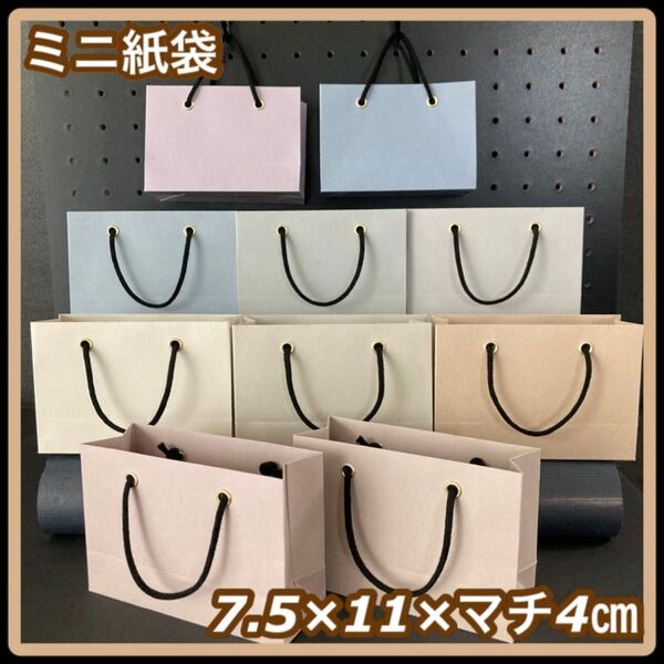 【ハンドメイド】ハトメ使用 ミニ紙袋 少し大きめ くすみカラー 10枚セット ギフトバッグ 大人可愛い シック 上品 バレンタイン