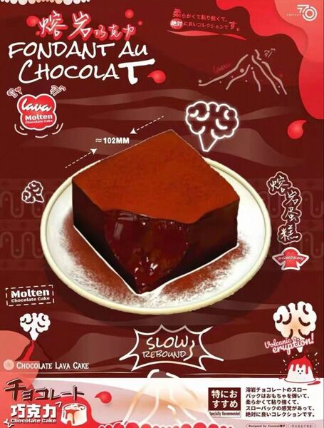 海外スクイーズ チョコレート溶岩ケーキ