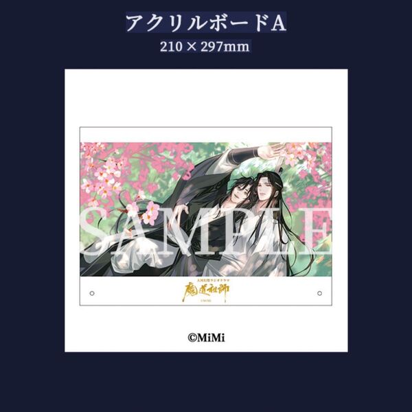 魔道祖師 ラジオドラマCD 第三期 後編 特装盤 特装版 特典 アクリルボード A