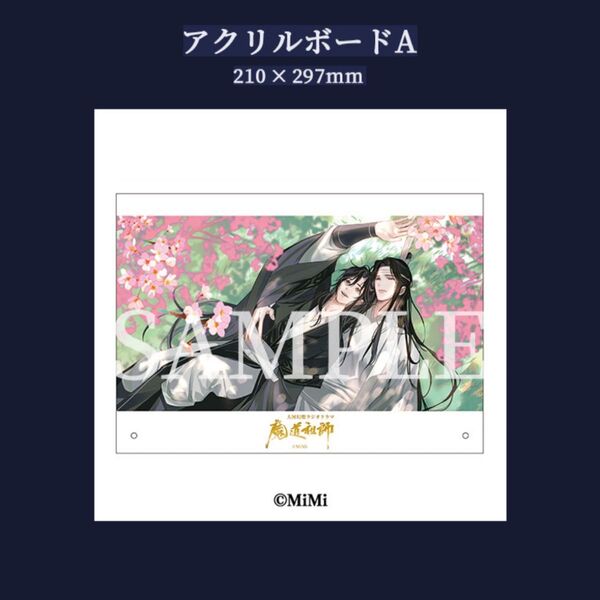 未開封 魔道祖師 ラジオドラマCD 第三期 後編 特装盤 特装版 特典 アクリルボード A