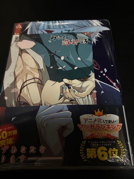 みにくい遊郭の子 8巻 書泉 シュリンク未開封 イラストカード付き