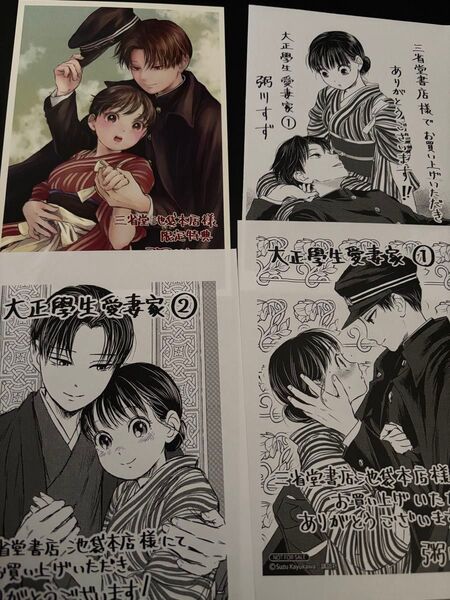 特典のみ 大正學生愛妻家 1巻 2巻 三省堂書店 特典 池袋本店限定 イラストカード ペーパー