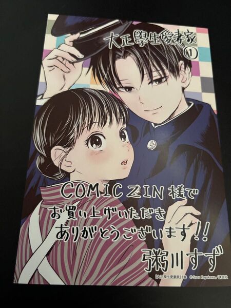 特典のみ 大正學生愛妻家 1巻 COMIC ZIN イラストカード