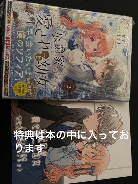 公爵家の愛されニセ幼女 2巻 メロンブックス特典付き SSリーフレット シュリンク未開封