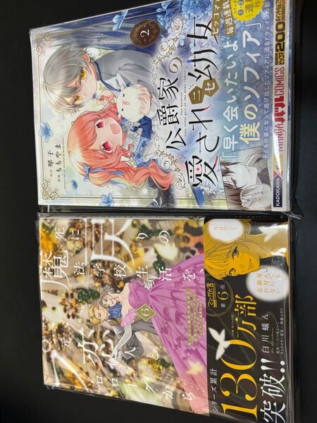 死に戻りの魔法学校生活を、元恋人とプロローグから 6 公爵家の愛されニセ幼女 2 2冊セット シリアル使用済み