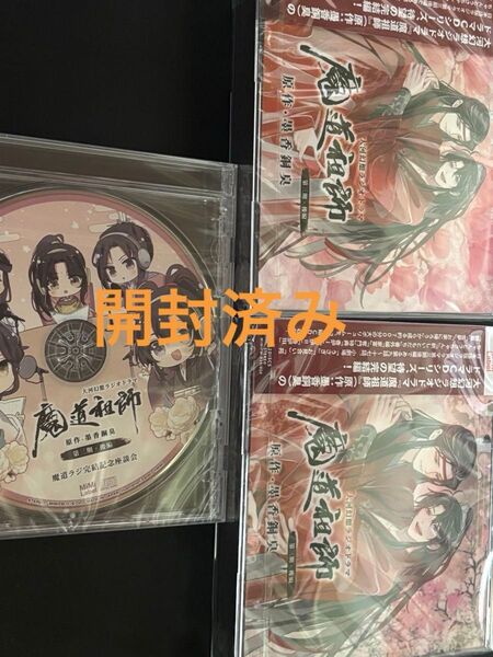 魔道祖師 ラジオドラマ CD 第三期後編 特装版 特装盤 完結記念座談会CD付き