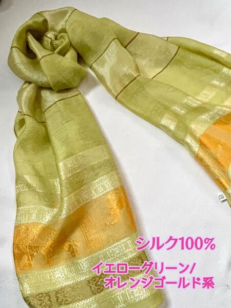 新品 シルク100% ストール イエローグリーン/オレンジゴールド系 象柄