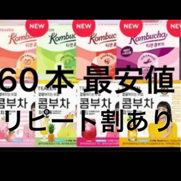 ティーゼン コンブチャ 60本
