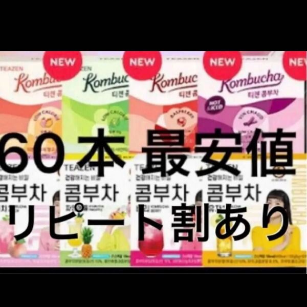 ティーゼン コンブチャ 60本